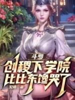 斗罗：创稷下学院，比比东馋哭了