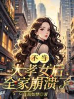 不当大孝女后，全家崩溃了