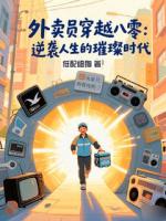 重回八零：外卖小哥的逆袭人生