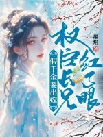 假千金要出嫁，权臣长兄红了眼
