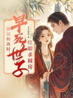 协议和离时，早死世子红眼求圆房