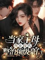 嫡女穿成受气包？撕剧本！立规矩！