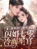离婚怒打渣男，闪婚七零冷面军官