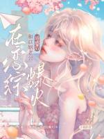 和联姻老公通感后，在恋综爆火