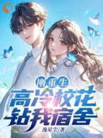 刚重生，高冷校花钻我宿舍