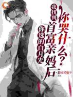 你选的白月光，我找到首富亲妈后，你哭什么？