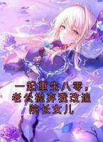 一起重生八零，老公抛弃我改追院长女儿