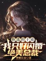 你选的干弟，我只好闪婚绝美总裁