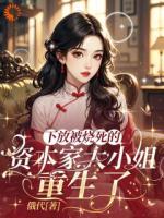 重生复仇：疯批美人怒撕阴谋