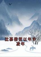 沈慕橙贺以年许凌年