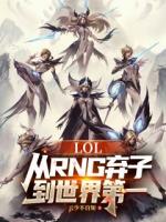 LOL：从RNG弃子到世界第一