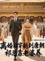 离婚后穿越到唐朝，祁总靠老婆养