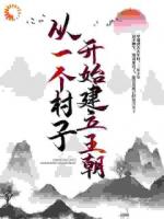 从一个村子开始，建立王朝