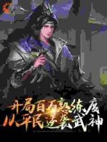 开局百万熟练度，从平民逆袭武神