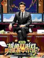 说好摸鱼打游戏，你爆杀华尔街？