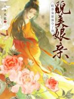 粗莽枭雄强夺了我貌美娘亲