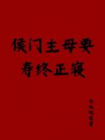 侯府主母要寿终正寝