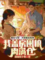 重生七零：开局娶女知青，我盖房囤粮肉满仓