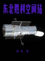 东北胜利空间站