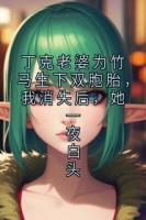 丁克老婆为竹马生下双胞胎，我消失后，她一夜白头