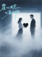 霍总，你捐的心脏太脏了