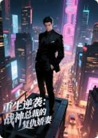 重生逆袭：战神总裁的复仇娇妻