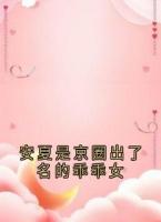 安夏是京圈出了名的乖乖女