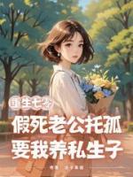 重生七零，假死老公托孤要我养私生子