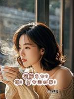 苏家弃女？错！是女王归来！