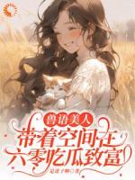 兽语美人带着空间在六零吃瓜致富