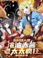 农村烧大席，浓油赤酱老太太疯狂