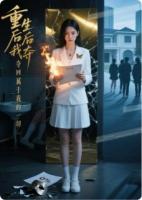 真假千金：夺回被交换的人生