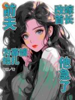 前夫为寡嫂结扎，改嫁首长他急了