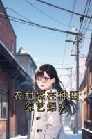 农村妹在种田综艺爆火