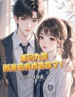 重回九零断亲后我成首富了！
