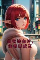 仙衣染血时，仙骨已成灰