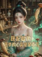 医妃复仇：王爷的心尖宠是毒药