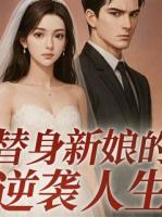 替身新娘的逆袭人生
