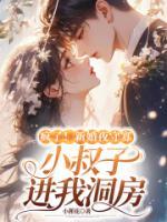 疯了！新婚夜守寡，疯批亡夫回来了.