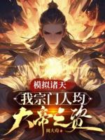 模拟诸天：我宗门人均大帝之资