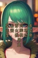 莫名穿到一本追妻火葬场文里，我和幼崽男主