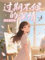 过期不候的深情