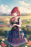 爱我至深的前男友变成了鬼