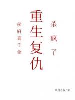 侯府真千金，重生复仇，杀疯了