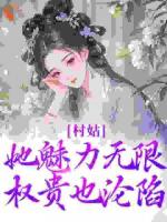 穿越成村姑：糙汉猎户太会撩