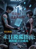 末日说谎指南：我的谎言会成真