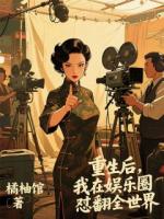 重生后，我在娱乐圈怼翻全世界