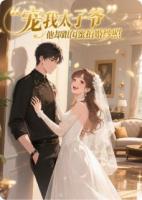 宠我太子爷，他却跟闺蜜拍婚纱照