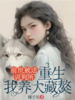 前世被送训狗所，重生我养大藏獒