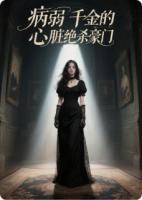 病弱千金的心脏绝杀豪门